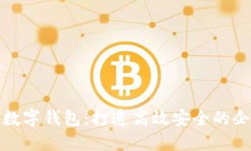厦门银行企业数字钱包：打造高效安全的企业支付新体验