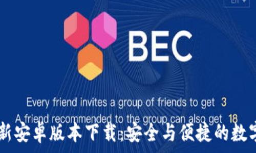   
IM钱包最新安卓版本下载：安全与便捷的数字资产管理