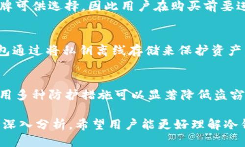   如何安全分享冷钱包的收款地址？ / 
 guanjianci 冷钱包, 收款地址, 区块链, 数字货币 /guanjianci 

随着数字货币的流行，越来越多的人开始关注如何保护自己的资产。其中，冷钱包因其安全性而备受推崇。但是，对于许多用户来说，冷钱包的使用仍然存在一些疑惑，尤其是在收款时是否可以分享收款地址。本文将探讨这个问题，并详细介绍冷钱包的基本信息，如何安全分享收款地址，以及相关的风险和注意事项。

什么是冷钱包？
冷钱包，顾名思义，是一种不连接互联网的钱包。与热钱包不同，热钱包通常是在线的，方便进行快速交易，但也容易受到黑客攻击和恶意软件的威胁。冷钱包通常以硬件设备、纸质钱包等形式存在，它能够有效保护用户的私人密钥，避免资产被盗的风险。

冷钱包的核心理念是“保持离线”，这就意味着即使冷钱包的存储设备被盗，也无法通过网络访问到里面的资产。常见的冷钱包包括Trezor、Ledger等硬件设备，以及通过打印私钥和公钥的纸质钱包。

冷钱包的收款地址是什么？
每个加密货币都有独特的收款地址，冷钱包同样不例外。冷钱包的收款地址是一串由数字和字母组成的字符串，用于接收特定类型的加密货币。这个地址可以在冷钱包软件中生成，用户可以将其分享给他人，以便进行转账或收到款项。

冷钱包的收款地址实际上是公共的，可以自由分享。但用户需要注意的是，千万不要分享自己的私钥，因为私钥掌握在手中就等于掌握了冷钱包中的资产。只需分享收款地址即可，无需担心安全问题。

如何安全分享冷钱包的收款地址？
虽然冷钱包的收款地址是安全的，但在分享时仍需慎重。以下是一些安全分享冷钱包收款地址的建议：
ul
  listrong使用加密通讯工具：/strong在分享冷钱包收款地址时，可以选择使用加密的通讯工具，例如Signal或WhatsApp，这些工具提供了更高的隐私保护。/li
  listrong确认接收者身份：/strong在分享收款地址前，务必确认接收者的身份，确保不会误将地址分享给恶意用户。/li
  listrong使用二维码：/strong可以将收款地址生成二维码，通过二维码分享，无需直接输入地址，减少输入错误的可能性。/li
  listrong避免在公共场合分享：/strong尽量避免在公共场合或社交网络平台上分享收款地址，以降低被攻击的风险。/li
/ul

分享冷钱包收款地址的风险
尽管冷钱包的收款地址可以分享，但用户在分享时仍需谨慎。以下是一些潜在的风险：
ul
  listrong错误分享：/strong用户在分享收款地址时可能输入错误，导致资金转错地方。/li
  listrong社交工程攻击：/strong黑客可能会通过伪装成信任的联系人来获取收款地址，从而实施诈骗。/li
  listrong二维码被篡改：/strong如果使用二维码分享，黑客有可能在公开场合通过篡改二维码来获取用户的资金。/li
/ul

如何检查给定的收款地址是否有效？
在接收资金时，确保收款地址的有效性是至关重要的。以下是一些检查方法：
ul
  listrong使用区块浏览器：/strong可以使用相关的区块链浏览器来验证收款地址的有效性，确保地址是合法的。/li
  listrong从官方渠道获取：/strong在创建冷钱包时，应从官方渠道获取收款地址，并且不要随便相信他人提供的地址。/li
  listrong避免直接复制：/strong在分享或输入收款地址时，尽量避免直接复制和粘贴，以规避恶意软件的风险。/li
/ul

总结
冷钱包是保护数字资产的有效工具，其收款地址是可以安全分享的。但在分享时，用户仍需谨慎，确保所分享的地址准确无误，以避免因错误造成的损失。而选择安全的分享方式、确认接收者的身份及使用加密工具都能提高分享地址的安全性。

常见问题解答
在使用冷钱包时，用户常常有一些疑问，下面将逐一解答五个相关问题：

1. 冷钱包是否可以在线使用？
冷钱包的特点是“离线”，因此不应该直接在线使用。这意味着用户需要在安全的环境中生成交易，然后将交易信息转移到在线平台进行广播。然而，某些品牌的冷钱包提供了有限的在线访问功能，但通常不建议用户频繁在线连接。

2. 冷钱包的私钥丢失怎么办？
冷钱包的私钥丢失将导致用户无法访问其加密资产。因此，用户在使用冷钱包时，应该妥善备份私钥，并确保备份存放在安全的地方。如果私钥丢失，资产将处于无法恢复的状态。

3. 如何选择合适的冷钱包？
选择合适的冷钱包时，用户应考虑以下几个因素：品牌信誉、用户评价、钱包支持的币种、安全性实验报告、备份恢复方式等。市场上有许多品牌可供选择，因此用户在购买前要进行充分的调查和比较。

4. 冷钱包与热钱包的安全差异？
冷钱包因其离线特性而在安全性上通常高于热钱包。热钱包便于日常使用和快速交易，但由于连接互联网，面临更多的网络攻击风险。冷钱包通过将私钥离线存储来保护资产，而热钱包则容易受到黑客攻击。

5. 数字货币的安全防护措施有哪些？
除了使用冷钱包外，数字货币的安全防护还包括：定期检查账户、启用两步验证、定期备份钱包、使用强密码、保持软件更新等。对数字资产使用多种防护措施可以显著降低盗窃风险。

总结来说，冷钱包是一种非常安全的存储数字资产的方式。在分享相关信息时，用户只需共享收款地址，而应避免私钥的分享。通过本文章的深入分析，希望用户能更好理解冷钱包的使用和相关操作。