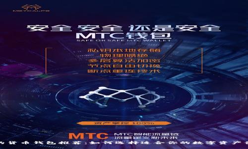 最安全的货币钱包推荐：如何选择适合你的数字资产储存工具