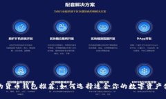 最安全的货币钱包推荐：如何选择适合你的数字