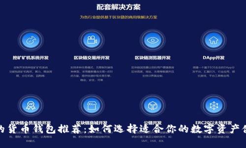 最安全的货币钱包推荐：如何选择适合你的数字资产储存工具