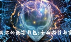 如何激活你的数字钱包：全面指引与实用技巧