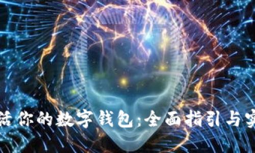 如何激活你的数字钱包：全面指引与实用技巧