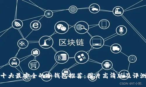 十大最安全的冷钱包推荐：图片高清版及评测