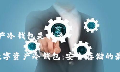数字资产冷钱包是什么

bialti数字资产冷钱包：安全存储的最佳选择