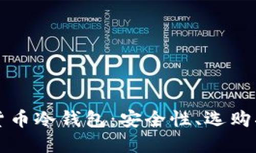 深入探讨加密货币冷钱包：安全性、选购指南与应用场景