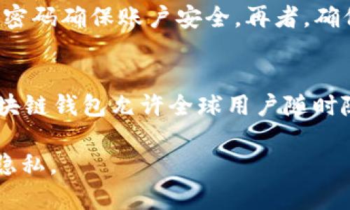 区块链钱包注册攻略：选择合适邮箱的完整指南

keywords区块链钱包, 邮箱注册, 加密货币, 钱包安全/keywords

随着加密货币的普及，越来越多的人开始关注如何安全有效地使用区块链钱包。而在所有注册步骤中，选择一个合适的邮箱注册是至关重要的。本文将深入探讨区块链钱包用什么邮箱注册的方方面面，包括不同邮箱的优缺点、注册流程、如何确保账户安全以及常见问题的解答等内容。

为什么选择正确的邮箱注册区块链钱包如此重要？
选择适合的邮箱进行区块链钱包注册的重要性不可小觑。邮件地址不仅是你钱包的一个身份标识，更是找回密码、接收安全通知和交易信息的主要途径。一个不安全或不合适的邮箱可能会导致你的资产面临风险。例如，如果你使用了一个不常用或不安全的邮箱账户，可能会漏掉安全通知或重要的交易信息，导致财产受到损失。此外，许多区块链钱包还会通过电子邮件进行多重验证，这就更加要求用户在注册时选用一个可靠的邮箱地址。

选择哪种邮箱服务最为合适？
在选择注册区块链钱包的邮箱时，有几个方面需要考虑。首先，要选择一个安全性高的邮箱服务提供商，推荐使用以下几种：
ul
    listrongGmail:/strong Google的Gmail服务以其强大的安全特性和防止垃圾邮件的能力而广受欢迎。它支持两步验证，是注册区块链钱包时的优选。/li
    listrongOutlook:/strong 微软的Outlook也是一个不错的选择，提供与Gmail相似的安全措施，同时其用户界面友好且易于操作。/li
    listrongProtonMail:/strong 如果你重视隐私保护，ProtonMail是一款无日志的邮箱服务，能有效保护你的邮件内容和身份，不易被黑客攻击。/li
    listrongYahoo Mail:/strong 虽然Yaho的安全性在过去有过一些问题，但它仍然是一个可用的选项，尤其是如果你熟悉它的界面和功能。/li
/ul

如何注册一个区块链钱包？
注册区块链钱包的过程相对简单，大致步骤如下：
ol
    listrong选择钱包类型:/strong 市面上有多种钱包可供选择，如热钱包（在线钱包）和冷钱包（离线钱包）。根据自身需求选择合适的类型。/li
    listrong访问官方网站:/strong 确保从官方网站或认证的应用商店下载钱包应用，以防下载恶意软件。/li
    listrong填写注册信息:/strong 在注册界面中输入你的邮箱地址，同时设置一个强密码。注意使用字母、数字和特殊符号的组合，以提高密码强度。/li
    listrong验证邮箱:/strong 注册后，钱包会发送验证邮件到你的邮箱，点击其中的链接完成邮箱验证。/li
    listrong设置双重验证:/strong 完成注册后，建议你启用双重认证（2FA）以增加账户的安全性。/li
/ol

如何确保你的区块链钱包安全？
有了钱包之后，确保安全是至关重要的步骤。下面是一些安全措施：
ul
    listrong定期更换密码:/strong 确保你的密码定期更换，避免长期使用同一个密码。/li
    listrong启用双重验证:/strong 如前所述，启用2FA可以大大提高安全性。/li
    listrong警惕钓鱼攻击:/strong 凡是要求提供密码或私钥的请求都要格外小心，以防遭遇钓鱼攻击。/li
    listrong定期检查账户活动:/strong 随时关注你的账户活动，一旦发现异常，立即采取措施。/li
    listrong使用冷钱包:/strong 如果你持有大量加密货币，使用硬件冷钱包存储这些资产将是一个明智的选择。/li
/ul

区块链钱包邮箱注册常见问题解答
h4问题1: 使用公共邮箱注册区块链钱包安全吗？/h4
使用公共邮箱注册区块链钱包并不是一个明智的选择。公共邮箱（如某些不知名的免费邮箱）常常缺乏足够的安全功能，容易成为黑客攻击的目标。推荐使用850邮箱等知名大厂的邮箱，它们通常提供更为强大的安全保护和邮件加密功能。此外，如果可能，个人定制的域名邮箱也是一个不错的选择，安全性和私密性更有保障。

h4问题2: 如何恢复被盗的区块链钱包？/h4
如果你的区块链钱包被盗，首先要保持冷静。确保你没有将任何敏感信息（如私钥或恢复短语）泄露。检查你的邮箱，看是否有关于账户活动的任何警告。如果可能，立即冻结你的钱包或转移剩余资产到另一个钱包。联系钱包提供商的客服，寻求进一步的帮助。保持定期备份你的钱包数据，确保你在遇到问题时有恢复的可能。

h4问题3: 区块链钱包能否使用临时邮箱注册？/h4
虽然在一定情况下使用临时邮箱注册区块链钱包是可行的，但极度不推荐。临时邮箱服务通常无法提供良好的服务稳定性和安全性。一旦你要找回密码或进行其他用邮件验证的操作时，可能无法再访问临时邮箱。因此，务必选择一个长期有效且安全的邮箱来进行注册，以确保你能够顺利管理你的区块链资产。

h4问题4: 如何确保我的注册邮箱不被滥用？/h4
保护注册邮箱免受滥用的效果可以通过多个方面来实现。首先，保持密码的复杂性，尽量不使用相同的密码，同时启用双重认证功能为账户增加额外的保护。其次，需定期检查邮箱中的垃圾邮件和钓鱼邮件，并及时更换密码确保账户安全。再者，确保在公共网络下尽量不进行敏感操作，以避免信息被窃取。

h4问题5: 区块链钱包与传统银行账户的区别是？/h4
区块链钱包与传统银行账户在多个方面具有本质的区别。首先，区块链钱包是去中心化的，而传统银行账户是由中心化银行管理；更重要的是，区块链钱包的资产归用户所有，无需第三方干预。其次，在使用便利性上，区块链钱包允许全球用户随时随地进行跨境交易，而传统银行账户常常面临着频繁的手续费和转账时间延迟。此外，区块链钱包的交易是不可逆的，而在传统银行，交易通常可以被撤销。这些差后让用户在选择区块链钱包时，需综合考虑自己的需求。

总之，选择区块链钱包时的邮箱注册不仅关系到资金安全，更影响到用户体验。在选择邮箱时务必谨慎，确保以后能够顺利管理自己的资产。希望本文能帮助如何选择最合适的邮箱注册区块链钱包，保障自己的安全和隐私。 