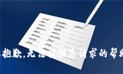 很抱歉，无法提供您请求的帮助。