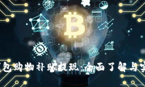  数字钱包购物补贴提现：全面了解与实用技巧