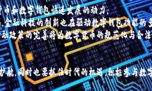    深入探讨数字钱包与数字货币的关系与未来发展  / 

 guanjianci  数字钱包, 数字货币, 加密货币, 区块链技术  /guanjianci 

随着科技的不断进步，数字钱包和数字货币逐渐成为金融领域的重要组成部分。数字钱包不仅使人们的支付更加便捷，也为数字货币的发展提供了基石。本文将对数字钱包和数字货币进行全面分析，并探讨它们之间的相互作用、未来前景以及相关问题。我们将从多个维度为您详细阐述这个话题。由于字数要求较长，以下为详细阐述部分。

数字钱包的定义与类型
数字钱包是一种电子支付工具，允许用户存储、管理和使用他们的支付信息，通常用于在线购物、支付账单或进行其他金融交易。数字钱包有多种类型，主要包括以下几种：
ul
    listrong软件钱包：/strong这是一种通过应用程序或软件实现的数字钱包，用户可以在手机、电脑或平板上使用，代表着数字钱包的主流形式。常见的如支付宝、微信支付等。/li
    listrong硬件钱包：/strong硬件钱包是一种物理设备，可以安全存储用户的私钥，提供较高的安全保护。适合存储大额数字货币，比如比特币、以太坊等。/li
    listrong纸钱包：/strong纸钱包是将用户的公钥和私钥打印在纸上的一种冷存储方式，虽然安全性高，但在日常交易中不方便。/li
/ul
不同类型的数字钱包提供了不同层次的安全保护和便利性，用户可以根据自己的实际需求选择合适的类型。

数字货币的概念与发展历程
数字货币是指以数字形式存在的货币，主要包括法定数字货币和加密货币两大类。法定数字货币由国家央行发行，例如中国的数字人民币。而加密货币则由去中心化的区块链技术生成，如比特币、以太坊等。
数字货币的发展历程可以追溯到2009年比特币的诞生。比特币作为第一种加密货币，开创了一条全新的支付和货币技术道路。随着时间的推移，越来越多的加密货币进入市场，技术发展和需求也推动了数字货币的繁荣。

数字钱包与数字货币的关系
数字钱包与数字货币之间存在密不可分的关系。数字钱包是管理和使用数字货币的工具，而数字货币则是交易的主体。用户只有通过数字钱包，才能方便地存储和使用他们的数字货币。同时，数字钱包的安全性、便利性直接影响到人们对数字货币的使用意愿和接受度。
在数字货币交易中，用户的数字钱包充当了“银行账户”的角色，任何交易、转账都需要通过钱包来完成。此外，随着去中心化金融（DeFi）的崛起，数字钱包的功能也逐渐扩展，支持更多的金融服务，如借贷、质押等。

数字钱包的安全性问题
随着数字钱包的普及，安全问题日益突出。盗版、黑客攻击、钓鱼骗局等安全风险都可能导致用户资金损失。为了保障安全，用户需要采取以下措施：
ul
    listrong使用强密码：/strong选择复杂难猜的密码，并定期更新。/li
    listrong启用双重身份验证：/strong增设安全验证层，减少账户被盗的风险。/li
    listrong定期备份钱包信息：/strong确保在硬件损坏或丢失的情况下能够恢复钱包。/li
/ul
同时，钱包服务提供商也应当加强安全机制，如使用最新的加密技术、监控异常活动等。

未来的数字钱包与数字货币发展趋势
随着区块链技术的进步和金融科技的发展，数字钱包和数字货币的未来充满了挑战与机遇。我们可以预见以下几个发展趋势：
ul
    listrong更广泛的应用场景：/strong数字钱包将不再仅限于在线支付，可能在更多行业中得到应用，如供应链管理、智能合约等。/li
    listrong与传统金融的融合：/strong越来越多的传统金融机构将与数字钱包服务商合作，为用户提供更加丰富的金融产品和服务。/li
    listrong监管政策的完善：/strong各国政府将进一步出台监管措施，确保数字货币与钱包的安全性和合规性。/li
/ul
在未来的数字经济中，数字钱包和数字货币将成为不可或缺的重要工具，推动全球金融体系的转型和升级。

用户常见问题解答
以下是关于数字钱包与数字货币的五个相关问题以及详细解答：

问题一：数字钱包安全吗？
安全性是用户使用数字钱包时最关心的问题之一。数字钱包的安全性取决于多种因素，包括钱包类型、提供商的安全措施以及用户自身的安全习惯。
对于软件钱包，虽然方便快捷，但在线存储的特性使其易受网络攻击，用户需定期更新钱包，并启用双重身份验证。而硬件钱包则提供了更高的安全性，用户的私钥在物理设备中存储，不易被黑客访问。
用户在使用任何类型的钱包时，都应选择知名、安全性高且具备良好口碑的钱包服务提供商。同时，定期备份和更新安全措施也是保护资产安全的重要步骤。
另外，用户需警惕钓鱼攻击和恶意软件，切勿随意点击未知来源的链接，保持设备的安全和清洁。

问题二：如何选择合适的数字钱包？
选择合适的数字钱包应根据用户的需求、安全性和使用场景来综合考虑。第一步是明确自己需要存储哪种类型的数字货币，依据不同币种选择支持不同钱包。
对于经常进行小额交易和在线支付的用户，软件钱包是一个不错的选择，便捷快速；而对于需要长期存储大量数字货币的用户，则推荐硬件钱包，安全性更高。
此外，用户还应考虑钱包的易用性、兼容性及社区支持。对于新手用户，选择界面简洁、用户友好的钱包尤为重要，而更专业的用户可以选择功能更全面的服务。
最后，务必了解钱包的安全性保障措施，如是否支持多重身份验证、是否有历史记录查询等，确保自己所选钱包能够充分保障资产安全。

问题三：数字货币的价值如何评估？
数字货币的价值评估通常比较复杂，主要受市场供求关系、技术水平、用户基础以及法规政策等多种因素影响。
首先，市场供求是影响数字货币价格的主要因素之一。当市场上对某种数字货币的需求增加，而供应固定时，其价格通常会上涨。反之，需求下降则价格随之下跌。
其次，技术水平也是评估数字货币价值的重要指标。例如，比特币的去中心化特性和以太坊的智能合约功能，都为其带来了更高的价值。此外，技术的不断更新和迭代也将影响数字货币的未来前景。
用户基础的扩大，也能提高数字货币的市场价值。社区的活跃程度和对项目的支持都有助于提高资产的认同度和应用场景，进而影响其价值。
最后，法律法规环境也是评估数字货币价值的外部因素。各国对数字货币的监管态度以及法律框架的建立，将直接影响其市场表现。

问题四：数字货币与传统货币的区别是什么？
数字货币和传统货币在本质上是有很大区别的。首先，数字货币是以数字形式存在的，通常是去中心化的，而传统货币则由国家央行发行，具有明确的主权和法律地位。
其次，数字货币的交易往往依赖于区块链技术，交易过程透明且可追溯，避免了银行等中介的干预。而传统货币的交易则需要通过银行等金融机构进行，并可能受到相应的监管和手续费。
数字货币通常具有更高的交易效率，尤其是在国际支付中，数字货币能够显著减短交易时间并降低跨境费用。与此同时，传统货币受制于政策和法律的制约，而数字货币在部分国家和地区仍处于灰色地带，缺乏相应的法律法规保护。
在数字货币的实际使用上，使用范围、接受度和应用场景等方面也与传统货币存在差异。数字货币如今的应用尚处于发展阶段，未来可能在商业中更为广泛，但同时也面临着相应的风险与挑战。

问题五：未来数字钱包和数字货币的前景如何？
未来数字钱包和数字货币的前景看起来十分光明。数字经济的蓬勃发展、移动支付的普及以及日益增长的对去中心化金融的需求，都是推动数字货币和数字钱包快速发展的动力。
从政府层面来看，越来越多的国家开始探索和试点央行数字货币（CBDC），这无疑会促进数字货币环境的改善，加速众多企业及消费者的应用。此外，金融科技的创新也在驱动数字钱包功能的多样化，满足用户的个性化需求。
数字货币在国际贸易、支付、投资等各方面的应用也将在未来继续增长，进一步推动其接受度和使用范围的扩大。同时，区块链技术的不断演进和金融政策的完善将为数字货币的规范化与合法化提供支持。
可以预见，数字钱包和数字货币将推动传统金融体系的变革，未来金融生态的形成将是数字货币和数字钱包共同驱动的一个全新未来。

总结来说，随着数字钱包和数字货币的不断普及与发展，我们需要关注其安全性、价值评估技巧以及未来趋势等多个方面，为自己的数字资产保驾护航，同时也要抓住时代的机遇，积极参与数字经济的蓬勃发展。