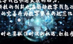    深入探讨数字钱包与数字货币的关系与未来发