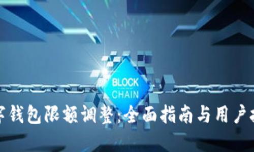数字钱包限额调整：全面指南与用户技巧