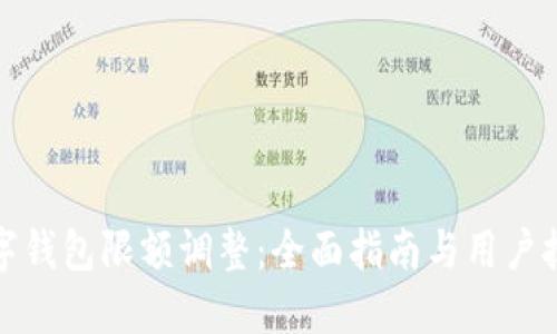 数字钱包限额调整：全面指南与用户技巧