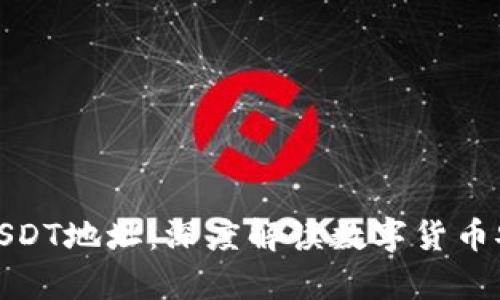 冷钱包与USDT地址：深度解读数字货币安全与存储