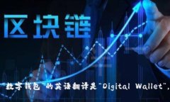 “数字钱包”的英语翻译是“Digital Wallet”。