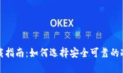 冷钱包下载指南：如何选择安全可靠的冷钱包软