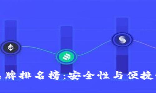 十大冷钱包品牌排名榜：安全性与便捷性的完美结合