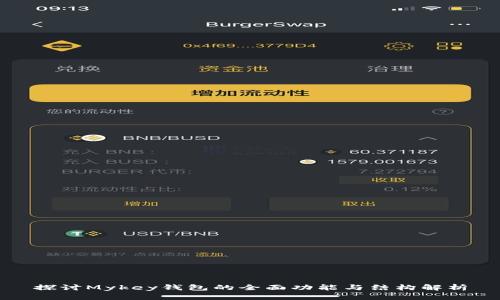 探讨Mykey钱包的全面功能与结构解析