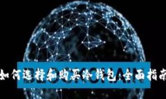 如何选择和购买冷钱包：全面指南