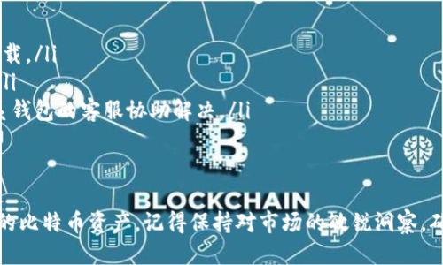    如何安全下载比特币钱包：详细指南  / 

 guanjianci  比特币下载, 比特币钱包, 加密货币, 安全下载  /guanjianci 

 引言 
 在加密货币蓬勃发展的今天，比特币作为第一个也是最著名的加密货币，吸引了越来越多的用户。无论是投资，交易还是存储比特币，选择一个安全可靠的钱包至关重要。本文将为您详细介绍如何安全地下载比特币钱包，并涵盖一些相关问题。

 什么是比特币钱包？ 
 比特币钱包是一种软件程序，用于存储和管理用户的比特币。它可以是本地钱包，也可以是在线钱包。每种类型的钱包都有其优缺点。
 本地钱包是用户下载并安装在自己设备上的，其安全性较高，因为私钥存储在用户的设备上。但这也意味着用户需承担管理私钥的责任。一旦设备丢失或损坏，可能会造成比特币的永久丢失。
 在线钱包则是由第三方服务提供商管理的，用户的私钥存储在云端。尽管使用方便，但安全性相对较低，因为用户无法控制私钥，容易受到网络攻击。

 如何选择合适的比特币钱包？ 
 在众多比特币钱包中，选择合适的一款是至关重要的。以下是一些选择标准：
ul
    listrong安全性/strong: 确保钱包具有良好的安全性，如双重身份验证（2FA）和加密技术。/li
    listrong用户体验/strong: 方便的用户界面及良好的使用体验会让管理比特币变得更加简单。/li
    listrong平台兼容性/strong: 确保钱包支持您的操作系统（如Windows、Mac、Linux等）以及手机操作系统（如iOS、Android等）。/li
    listrong社区反馈/strong: 参考其他用户的评价和反馈，选择广受欢迎和好评的钱包。/li
/ul

 如何安全下载比特币钱包？ 
 下载比特币钱包时需谨慎，以下是一些重要步骤：
ol
    listrong访问官方网站/strong: 确保您下载的钱包是由其官方渠道提供。伪造的网页和盗版软件常常隐藏着恶意代码。/li
    listrong检查安全证书/strong: 在下载之前，查看该网站的SSL证书，确认该网页是否使用加密连接（网址以“https”开头）。/li
    listrong查阅用户评价/strong: 在下载前，查看其他用户对该钱包的评价与反馈，以判断其安全性和可靠性。/li
    listrong启用防病毒软件/strong: 在下载过程中，确保您的设备上运行防病毒软件，以防下载的文件包含恶意软件。/li
/ol

 比特币钱包的备份和恢复 
 安全下载和使用比特币钱包后，一定要进行备份。以下是备份和恢复比特币钱包的步骤：
ul
    listrong备份私钥/strong: 在您的比特币钱包中，找到账户设置或安全设置选项，提取您的私钥，并妥善保存。/li
    listrong备份助记词/strong: 大多数钱包会生成一组助记词，确保您将其记录并存放在安全的地方。/li
    listrong定期更新/strong: 定期检查钱包软件的更新，以确保您使用的是最新版本，并享受最新的安全功能。/li
/ul

 问题与解答 

 问题1: 如何避免比特币钱包的安全风险？ 
 在投资加密货币时，安全性是至关重要的一环。很多用户在使用比特币钱包时往往缺乏足够的安全意识，导致资金损失。因此，了解一些安全防范措施显得尤为重要：
strong使用强密码/strong: 使用字母、数字和符号组合的强密码是保护钱包安全的第一步。同时，确保定期更换密码，以增强安全性。
strong启用双重身份验证（2FA）/strong: 大多数钱包均提供2FA功能，启用后将增加额外的安全层，确保只有通过您的设备才可以访问钱包。
strong及时更新软件/strong: 所有软件更新通常包含安全补丁，确保您的钱包客户端保持最新状态，以保护免受已知的安全漏洞。
strong谨慎进行交易/strong: 在进行比特币交易时，通过可信渠道确认接收方的地址，并定期检查交易记录，确保没有未经授权的交易发生。

 问题2: 比特币钱包是否会被冻结？ 
 在探索比特币钱包的同时，许多用户会担忧比特币资产可能会被冻结。通常情况下，自托管的比特币钱包是用户完全控制的，除非存在法律问题或合规要求，一般不会被冻结。但是，若您使用的是第三方服务提供商的钱包，那么其政策和措施则可能会因法律或合规原因被冻结。以下是几个预防措施：
strong选择知名和合法的钱包/strong: 在选择第三方钱包时，优先考虑那些在行业内知名且遵循合规要求的钱包服务商。清晰的隐私政策和条款能够保护用户的利益。
strong保持活动记录/strong: 定期检查您的钱包使用情况和活动记录，若发现账户不正常，及时联系钱包服务商。
strong了解当地法律法规/strong: 不同国家对加密货币的监管政策存在差异，确保自己遵循当地法律法规，避免不必要的纠纷。

 问题3: 有哪些流行的比特币钱包选择？ 
 在市场上有许多比特币钱包可以选择，以下是一些广受欢迎的钱包及其特点：
ul
    listrong比特币核心钱包 (Bitcoin Core)/strong: 作为比特币的官方客户端，Bitcoin Core 提供了强大的隐私与安全性，但对存储空间和带宽有较高要求。/li
    listrongExodus钱包/strong: Exodus 是一个用户友好的桌面和移动钱包，支持多种加密货币，同时具备内置的交易功能。/li
    listrongLedger Nano S/X/strong: 作为一种硬件钱包，Ledger 具有更高的安全性，适合长期存储比特币，但需注意保管设备及其备份副本。/li
/ul

 问题4: 如何确保交易比特币的安全性？ 
 为了确保交易比特币的安全性，用户可以采取以下措施：
ul
    listrong验证交易对方/strong: 在进行交易前，确保对方的身份真实性，避免与可疑用户进行交易。/li
    listrong使用冷钱包进行大额存储/strong: 对于长期持有的比特币，使用冷钱包（如硬件钱包）可以有效避免受到黑客攻击的风险。/li
    listrong链上验证/strong: 通过区块链浏览器查看交易记录和确认情况，以确保交易已成功完成，避免双重花费。/li
/ul

 问题5: 如何解决比特币钱包的常见问题？ 
 在使用比特币钱包的过程中，用户可能会遇到一些常见问题，下面是一些解决方案：
ul
    listrong无法下载钱包软件/strong: 检查您的网络连接，并确认官网下载页面是否正常。同时，尝试使用不同的浏览器下载。/li
    listrong忘记钱包密码/strong: 大多数钱包会提供通过助记词或电子邮件进行重置的选项，及时查阅钱包的支持页面。/li
    listrong无法访问钱包账户/strong: 如果无法登录钱包，确保您输入的密码和助记词正确，并重试。如果仍无法登录，联系钱包的客服协助解决。/li
/ul

 结论 
 下载并使用比特币钱包是进入加密货币世界的第一步。通过本文所述的方法和注意事项，您能以更安全和有效的方式管理您的比特币资产。记得保持对市场的敏锐洞察，确保使用合规和安全的工具，保障您自己的财富安全。