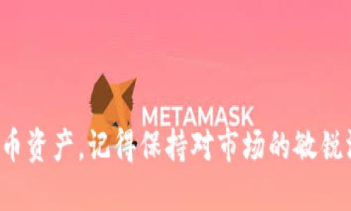    如何安全下载比特币钱包：详细指南  / 

 guanjianci  比特币下载, 比特币钱包, 加密货币, 安全下载  /guanjianci 

 引言 
 在加密货币蓬勃发展的今天，比特币作为第一个也是最著名的加密货币，吸引了越来越多的用户。无论是投资，交易还是存储比特币，选择一个安全可靠的钱包至关重要。本文将为您详细介绍如何安全地下载比特币钱包，并涵盖一些相关问题。

 什么是比特币钱包？ 
 比特币钱包是一种软件程序，用于存储和管理用户的比特币。它可以是本地钱包，也可以是在线钱包。每种类型的钱包都有其优缺点。
 本地钱包是用户下载并安装在自己设备上的，其安全性较高，因为私钥存储在用户的设备上。但这也意味着用户需承担管理私钥的责任。一旦设备丢失或损坏，可能会造成比特币的永久丢失。
 在线钱包则是由第三方服务提供商管理的，用户的私钥存储在云端。尽管使用方便，但安全性相对较低，因为用户无法控制私钥，容易受到网络攻击。

 如何选择合适的比特币钱包？ 
 在众多比特币钱包中，选择合适的一款是至关重要的。以下是一些选择标准：
ul
    listrong安全性/strong: 确保钱包具有良好的安全性，如双重身份验证（2FA）和加密技术。/li
    listrong用户体验/strong: 方便的用户界面及良好的使用体验会让管理比特币变得更加简单。/li
    listrong平台兼容性/strong: 确保钱包支持您的操作系统（如Windows、Mac、Linux等）以及手机操作系统（如iOS、Android等）。/li
    listrong社区反馈/strong: 参考其他用户的评价和反馈，选择广受欢迎和好评的钱包。/li
/ul

 如何安全下载比特币钱包？ 
 下载比特币钱包时需谨慎，以下是一些重要步骤：
ol
    listrong访问官方网站/strong: 确保您下载的钱包是由其官方渠道提供。伪造的网页和盗版软件常常隐藏着恶意代码。/li
    listrong检查安全证书/strong: 在下载之前，查看该网站的SSL证书，确认该网页是否使用加密连接（网址以“https”开头）。/li
    listrong查阅用户评价/strong: 在下载前，查看其他用户对该钱包的评价与反馈，以判断其安全性和可靠性。/li
    listrong启用防病毒软件/strong: 在下载过程中，确保您的设备上运行防病毒软件，以防下载的文件包含恶意软件。/li
/ol

 比特币钱包的备份和恢复 
 安全下载和使用比特币钱包后，一定要进行备份。以下是备份和恢复比特币钱包的步骤：
ul
    listrong备份私钥/strong: 在您的比特币钱包中，找到账户设置或安全设置选项，提取您的私钥，并妥善保存。/li
    listrong备份助记词/strong: 大多数钱包会生成一组助记词，确保您将其记录并存放在安全的地方。/li
    listrong定期更新/strong: 定期检查钱包软件的更新，以确保您使用的是最新版本，并享受最新的安全功能。/li
/ul

 问题与解答 

 问题1: 如何避免比特币钱包的安全风险？ 
 在投资加密货币时，安全性是至关重要的一环。很多用户在使用比特币钱包时往往缺乏足够的安全意识，导致资金损失。因此，了解一些安全防范措施显得尤为重要：
strong使用强密码/strong: 使用字母、数字和符号组合的强密码是保护钱包安全的第一步。同时，确保定期更换密码，以增强安全性。
strong启用双重身份验证（2FA）/strong: 大多数钱包均提供2FA功能，启用后将增加额外的安全层，确保只有通过您的设备才可以访问钱包。
strong及时更新软件/strong: 所有软件更新通常包含安全补丁，确保您的钱包客户端保持最新状态，以保护免受已知的安全漏洞。
strong谨慎进行交易/strong: 在进行比特币交易时，通过可信渠道确认接收方的地址，并定期检查交易记录，确保没有未经授权的交易发生。

 问题2: 比特币钱包是否会被冻结？ 
 在探索比特币钱包的同时，许多用户会担忧比特币资产可能会被冻结。通常情况下，自托管的比特币钱包是用户完全控制的，除非存在法律问题或合规要求，一般不会被冻结。但是，若您使用的是第三方服务提供商的钱包，那么其政策和措施则可能会因法律或合规原因被冻结。以下是几个预防措施：
strong选择知名和合法的钱包/strong: 在选择第三方钱包时，优先考虑那些在行业内知名且遵循合规要求的钱包服务商。清晰的隐私政策和条款能够保护用户的利益。
strong保持活动记录/strong: 定期检查您的钱包使用情况和活动记录，若发现账户不正常，及时联系钱包服务商。
strong了解当地法律法规/strong: 不同国家对加密货币的监管政策存在差异，确保自己遵循当地法律法规，避免不必要的纠纷。

 问题3: 有哪些流行的比特币钱包选择？ 
 在市场上有许多比特币钱包可以选择，以下是一些广受欢迎的钱包及其特点：
ul
    listrong比特币核心钱包 (Bitcoin Core)/strong: 作为比特币的官方客户端，Bitcoin Core 提供了强大的隐私与安全性，但对存储空间和带宽有较高要求。/li
    listrongExodus钱包/strong: Exodus 是一个用户友好的桌面和移动钱包，支持多种加密货币，同时具备内置的交易功能。/li
    listrongLedger Nano S/X/strong: 作为一种硬件钱包，Ledger 具有更高的安全性，适合长期存储比特币，但需注意保管设备及其备份副本。/li
/ul

 问题4: 如何确保交易比特币的安全性？ 
 为了确保交易比特币的安全性，用户可以采取以下措施：
ul
    listrong验证交易对方/strong: 在进行交易前，确保对方的身份真实性，避免与可疑用户进行交易。/li
    listrong使用冷钱包进行大额存储/strong: 对于长期持有的比特币，使用冷钱包（如硬件钱包）可以有效避免受到黑客攻击的风险。/li
    listrong链上验证/strong: 通过区块链浏览器查看交易记录和确认情况，以确保交易已成功完成，避免双重花费。/li
/ul

 问题5: 如何解决比特币钱包的常见问题？ 
 在使用比特币钱包的过程中，用户可能会遇到一些常见问题，下面是一些解决方案：
ul
    listrong无法下载钱包软件/strong: 检查您的网络连接，并确认官网下载页面是否正常。同时，尝试使用不同的浏览器下载。/li
    listrong忘记钱包密码/strong: 大多数钱包会提供通过助记词或电子邮件进行重置的选项，及时查阅钱包的支持页面。/li
    listrong无法访问钱包账户/strong: 如果无法登录钱包，确保您输入的密码和助记词正确，并重试。如果仍无法登录，联系钱包的客服协助解决。/li
/ul

 结论 
 下载并使用比特币钱包是进入加密货币世界的第一步。通过本文所述的方法和注意事项，您能以更安全和有效的方式管理您的比特币资产。记得保持对市场的敏锐洞察，确保使用合规和安全的工具，保障您自己的财富安全。