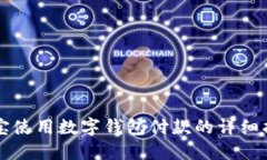 淘宝使用数字钱包付款的详细指南