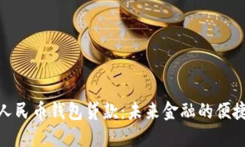 数字人民币钱包贷款：未来金融的便捷选择