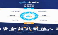 如何将数字钱包中的资金转移到他人的数字钱包
