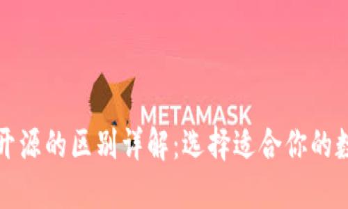 冷钱包开源与不开源的区别详解：选择适合你的数字资产保护方案