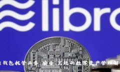 区块链钱包托管业务：安全、高效的数字资产管