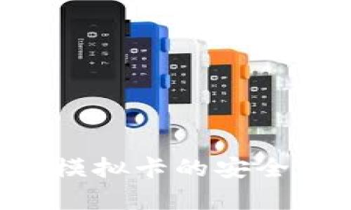 如何实现钱包模拟卡的安全加密：全面解析