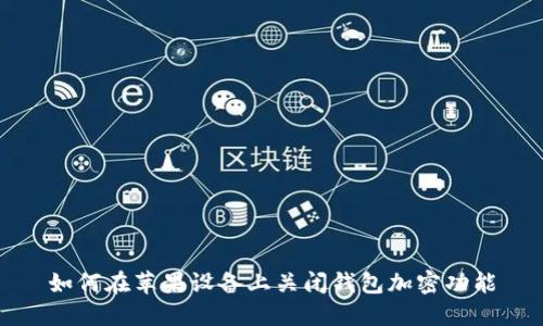 如何在苹果设备上关闭钱包加密功能