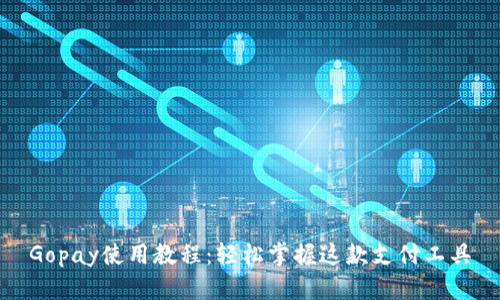Gopay使用教程：轻松掌握这款支付工具