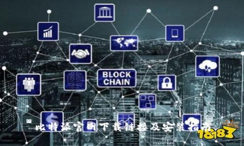 比特派官网下载链接及安装指南