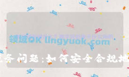 MetaMask提现的税务问题：如何安全合规地进行加密货币交易？