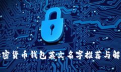加密货币钱包英文名字推荐与解析