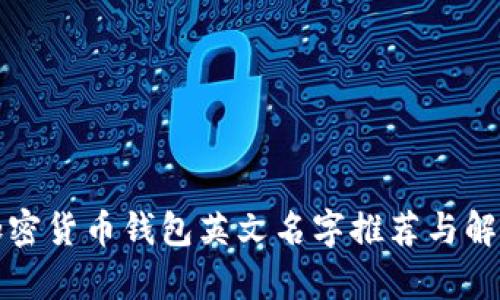 加密货币钱包英文名字推荐与解析