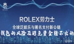 数字钱包的风险及避免资金转不出的技巧