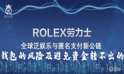数字钱包的风险及避免资金转不出的技巧