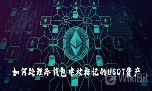 如何处理冷钱包中被标记的USDT资产