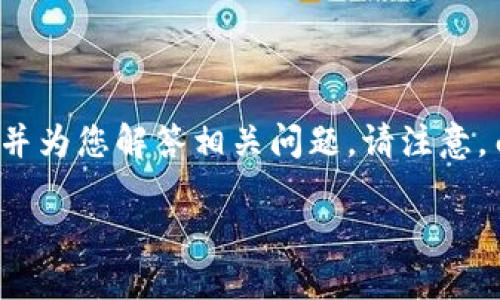 在这里，我将为您提供一篇关于“教您创建冷钱包”的详细介绍，并为您解答相关问题。请注意，由于篇幅限制，以下内容将简化呈现，但会尽量涵盖足够的信息。

教您如何安全创建冷钱包，保护您的数字资产