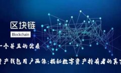 思考一个并且的优质数字资产钱包用户画像：揭