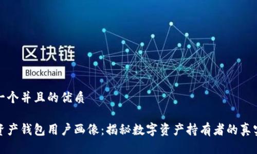 思考一个并且的优质

数字资产钱包用户画像：揭秘数字资产持有者的真实世界