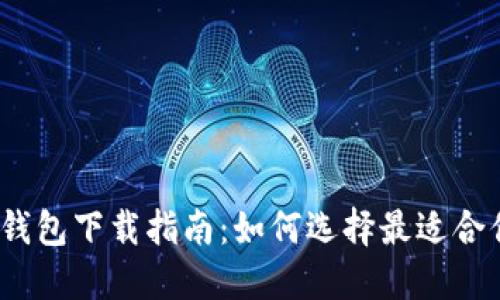 2023年加密钱包下载指南：如何选择最适合你的加密钱包