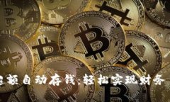 数字钱包超额自动存钱：轻松实现财务自由的利