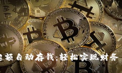 数字钱包超额自动存钱：轻松实现财务自由的利器