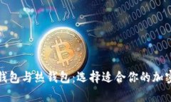 数字货币的冷钱包与热钱包：选择适合你的加密