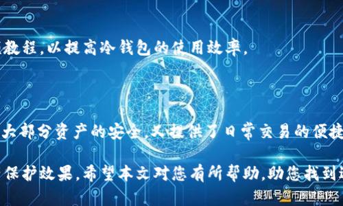 риски数字货币冷钱包的品牌选择与安全性分析/риски

数字货币, 冷钱包, 品牌, 安全性/guanjianci

数字货币的兴起带来了新型的资产管理方式，随之而来的是冷钱包的兴起。冷钱包，通常是指未连接互联网的存储设备，能够有效保护数字货币资产免受黑客攻击与损失。然而，市场上各种品牌的冷钱包层出不穷，用户在选择时，不仅面临品牌选择的问题，还需考虑到安全性和使用便捷性等多方面的因素。本文将详细介绍数字货币冷钱包品牌的选择及安全性分析，帮助用户做出明智的决策。

### 一、什么是冷钱包？

冷钱包是在面对数字货币存储时，为了提高安全性而采用的一种存储设施。与热钱包不同，冷钱包是完全离线的，通常包括硬件钱包、纸钱包等形式。这些钱包在未联网的情况下，会保持用户的私钥与数字资产信息，从而防止黑客攻击与网络风险。

冷钱包的主要作用是存储私钥，只有用户自己才能访问，这样可以避免恶意软件的盗取和其他在线威胁。对于长期持有数字货币的投资者而言，冷钱包是一个理想的选择，因为它既安全又可靠。

### 二、冷钱包品牌选择的重要性

在众多的冷钱包品牌中选择合适的一款非常重要。不同品牌在安全性、使用体验、客户支持、功能等方面往往存在差异，这直接影响到用户的资产安全和使用体验。

选择知名品牌的冷钱包，通常可以获得更高的安全保障和更好的用户反馈。而一些不知名的品牌则可能存在风险，甚至可能是骗局。在此背景下，了解各大冷钱包品牌的特点和优势，显得尤为重要。

### 三、市场上知名的数字货币冷钱包品牌

以下是几个市场上知名的数字货币冷钱包品牌，值得用户关注：

#### 1. Ledger

Ledger 是一家总部位于法国的公司，其推出的 Ledger Nano S 和 Ledger Nano X 是市场上最受欢迎的硬件钱包之一。Ledger 的冷钱包支持存储多种数字货币，并提供安全的双重认证功能。

它们使用的是 Ledger Live 应用，支持在手机和电脑上管理资产。Ledger 的强大之处在于其安全性和易用性，尽管初期学习曲线可能会稍陡，但一旦掌握，用户将享受到极大的便利。

#### 2. Trezor

Trezor 是另一款备受欢迎的冷钱包品牌，总部位于捷克。Trezor 的硬件钱包分为 Trezor One 和 Trezor Model T，支持多种不同的加密货币，并提供较为友好的用户界面。

Trezor 的安全性也非常高，它提供多种安全功能，包括 PIN 码保护和恢复种子短语。除此之外，Trezor 的开源特性使得其安全性得到了广泛的审查，受到了用户和社区的信任。

#### 3. KeepKey

KeepKey 是一款由 ShapeShift 推出的硬件钱包，使用上相对简单，适合新手。它的设计简洁，屏幕大，用户可以直观地进行操作。虽然支持的数字货币数量可能不及 Ledger 和 Trezor，但对于主要的数字货币支持是足够的。

KeepKey 提供了一项独特的功能：集成了 ShapeShift 平台，允许用户直接在钱包中进行数字货币交易，提供了更为便利的资产管理选择。

### 四、冷钱包的安全性分析

1. **冷钱包提供的安全性机制**

冷钱包因其非联网的特性，具备了较高的安全性。然而，不同品牌的冷钱包在安全性方面的实现机制存在差异。例如，Ledger 使用的是安全芯片，确保私钥在硬件内不会被提取；而 Trezor 采用了开源软件，可以受到公众的审计。

2. **用户的安全使用习惯**

对于冷钱包的用户来说，良好的安全使用习惯也是保护资产的重要环节。例如，用户应定期备份恢复种子分词，确保在设备丢失或破损时可以恢复资产。此外，用户在设置钱包时保持复杂的密码亦是确保资金安全的必要步骤。

3. **冷钱包的固件更新**

在选择冷钱包时，用户还需关注钱包固件的更新情况。定期更新冷钱包的固件可以修复现存漏洞，增强安全防护，因此用户应确保其使用的冷钱包品牌能够提供有效的服务与支持。

### 五、常见问题解答

#### 问题一：冷钱包在安全性方面有多可靠？

在当前数字货币资产的管理中，冷钱包被普遍认为是最安全的存储方式。由于与互联网的断绝连接，它们可以有效防止黑客攻击和恶意软件的入侵。然而，安全性并非绝对，用户的操作及习惯会影响资产的安全。因此，了解和应用安全存储的方法至关重要。

#### 问题二：冷钱包适合哪些类型的用户？

冷钱包通常适合长期持有数字货币的投资者。例如，那些希望将资产安全存放多年，而不进行频繁交易的用户，冷钱包是一个优秀的选择。此外，对于大额投资者或是对安全性要求极高的用户，冷钱包提供了更为可靠的安全保障。

#### 问题三：我应该如何选择冷钱包品牌？

选择冷钱包品牌时，要综合考虑多个因素。首先，安全性是最重要的，其次是支持的数字资产种类。此外，用户界面友好程度、产品售后支持、品牌评价等都是需要考虑的因素。建议在选择前多参考用户评价和专业评测，这样可以更好地理解不同品牌和型号的优缺点。

#### 问题四：冷钱包的使用难度如何？

冷钱包的使用难度因品牌和型号而异。一般来说，Ledger 和 Trezor 等知名品牌提供了用户友好的界面和丰富的教程，帮助用户快速上手。 

然而，由于冷钱包通常涉及到私钥和备份等安全问题，对于完全没有经验的用户来说，可能需要一定的学习过程。因此，建议用户在使用前认真阅读产品说明，或参考相关视频教程，以提高冷钱包的使用效率。

#### 问题五：冷钱包是否可以与热钱包结合使用？

冷钱包与热钱包的结合使用是一种推荐的资产管理方式。用户可以将长期持有的资产存放在冷钱包中，同时在热钱包中保留一部分用于日常交易或消费。这种方式既能保障大部分资产的安全，又提供了日常交易的便捷性。

总体而言，冷钱包在数字货币的安全存储中扮演着极其重要的角色，用户在选择品牌与使用冷钱包时，应充分考虑到安全性、品牌信誉、使用便捷性等因素，以达成最佳的资产保护效果。希望本文对您有所帮助，助您找到适合的冷钱包品牌，实现安全管理数字货币资产的目的。