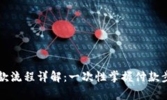 区块链钱包付款流程详解：一次性掌握付款步骤